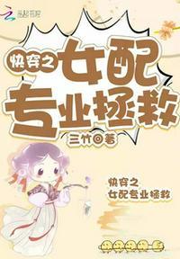 快穿之女配拯救系统