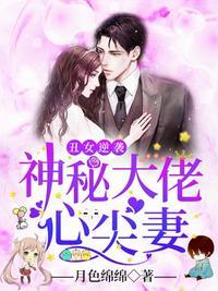 神秘大佬的心尖宠妻全文免费阅读