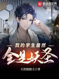我的学生都是影帝全文免费阅读