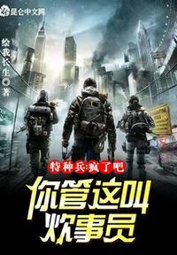 特种兵你傻阿我们是炊事
