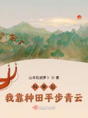 我靠科学种田兴家