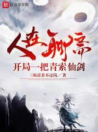 我在聊斋开直播
