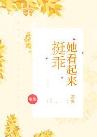她看起来挺乖[电竞