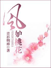 风妒桃花全集免费观看