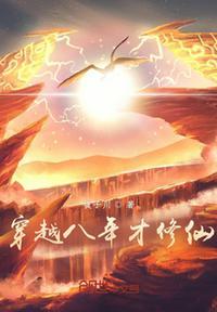 穿越八年才出道