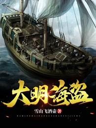 明代大海盗