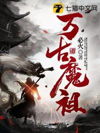 万古魔神