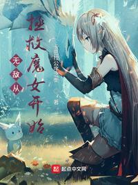无敌从魔教教主开始