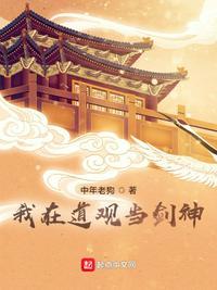 我在道观的悠闲生活在线观看