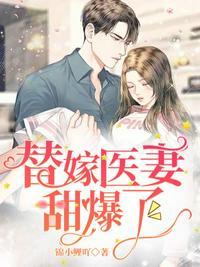 替嫁医妻甜爆了夜少强势宠妻完结版