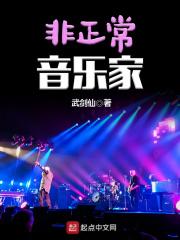 非正常音乐家笔趣阁