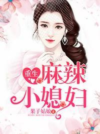 重生麻辣小媳妇 果子姑娘 免费