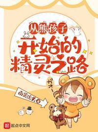 从熊孩子走向无敌