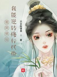 诡异修仙我能逆转修行代价当年桃花