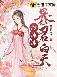 暴君的冷宫皇后 免费(蓝幽幽)