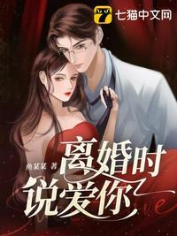 离婚时说爱你21