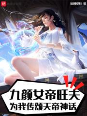 为我传颂天帝神话