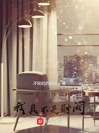 重生我真的不是富二代