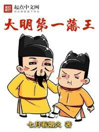 大明第一藩王百度百科