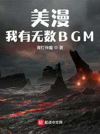 美漫我有无数BGM 青灯伴魔