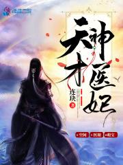 天才神医宠妃笔趣阁