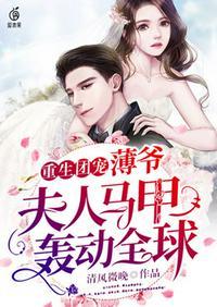 薄爷的夫人又美又飒