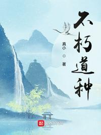 不朽道果全文免费阅读