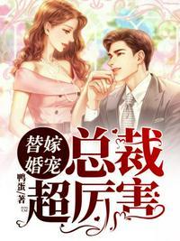 替嫁婚宠之总裁超厉害乔贝琳
