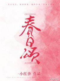 春日颂小红杏