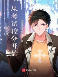从学霸宇神到