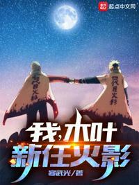 木叶的新三代火影最新