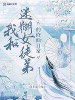 我和迷糊女徒弟的修行日常女主