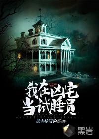 我在凶宅当试睡员番外讲的什么
