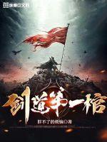 剑道第一仙最新章