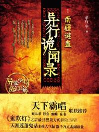 异行诡闻录全文免费阅读