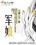 军娘李婉月