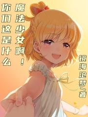 我们是魔法少女