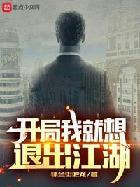 开局我就想退出江湖在哪看后续章节