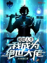 模拟人生我成为绝世大佬小小妖仙