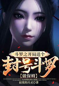 斗罗之开局就是封号斗罗