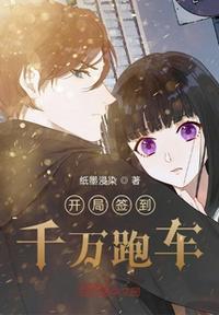 开局签到送超跑