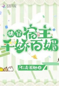 快穿宿主千娇百媚百度