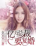 亿万总裁要复婚林可依秦皓远