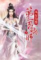 凤女为将