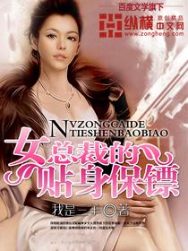 女总裁的贴身保镖介绍