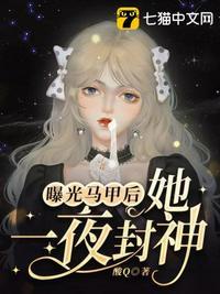 曝光马甲后她一夜封神 酸Q冬季恋歌