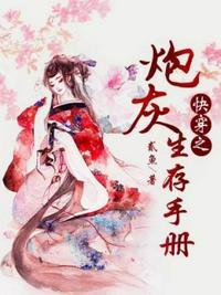 快穿之炮灰生存手册贰鱼TXT