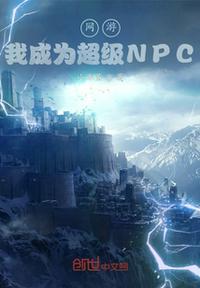 网游成了npc的