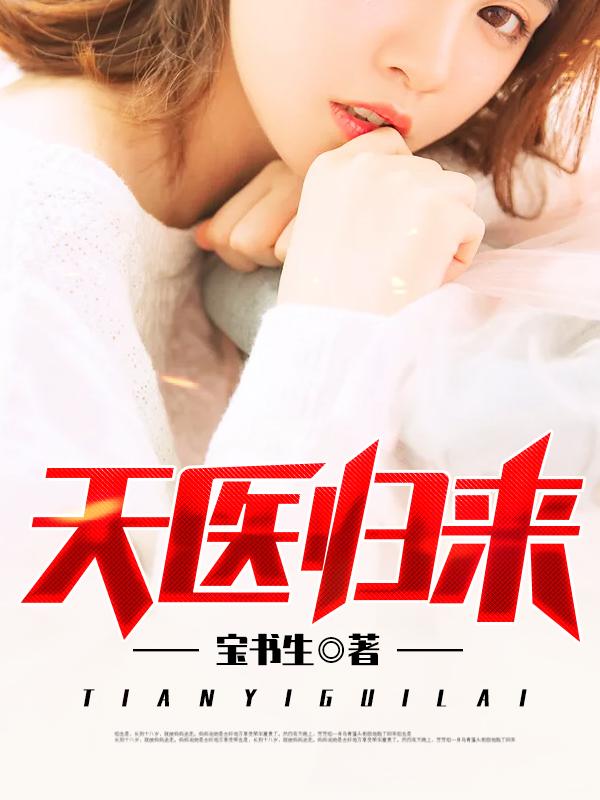 都市医圣归来无弹窗
