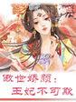 傲娇王妃太猖狂